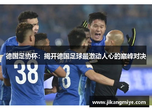 德国足协杯:揭开德国足球最激动人心的巅峰对决