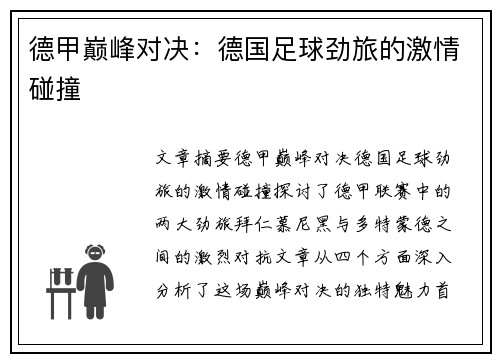 德甲巅峰对决:德国足球劲旅的激情碰撞