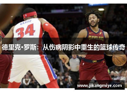 德里克·罗斯:从伤病阴影中重生的篮球传奇