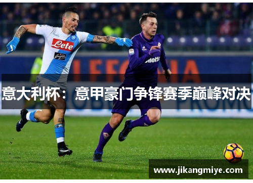 意大利杯:意甲豪门争锋赛季巅峰对决