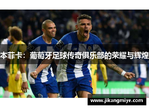 本菲卡:葡萄牙足球传奇俱乐部的荣耀与辉煌 本菲卡:葡萄牙足球传奇俱乐部的荣耀与辉煌