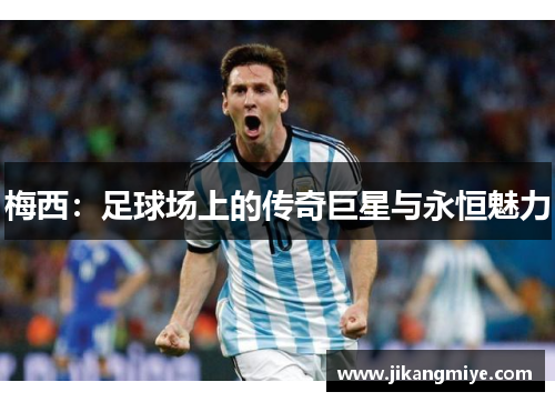 梅西:足球场上的传奇巨星与永恒魅力