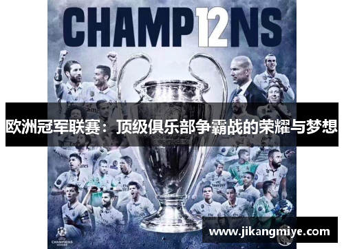 欧洲冠军联赛:顶级俱乐部争霸战的荣耀与梦想