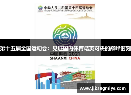 第十五届全国运动会:见证国内体育精英对决的巅峰时刻