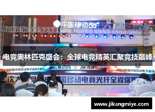 电竞奥林匹克盛会:全球电竞精英汇聚竞技巅峰
