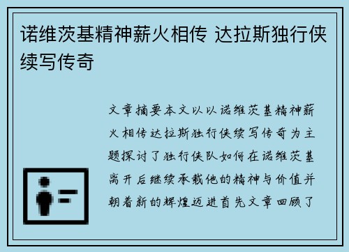 诺维茨基精神薪火相传 达拉斯独行侠续写传奇