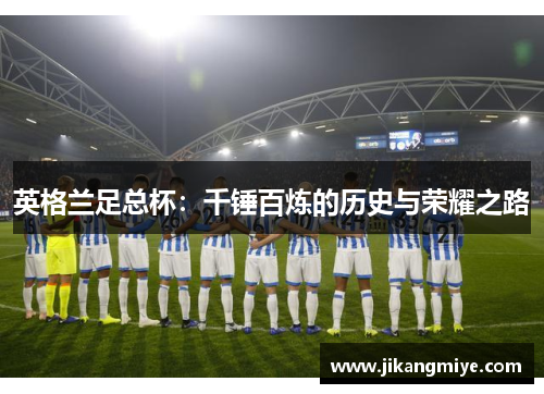 英格兰足总杯:千锤百炼的历史与荣耀之路