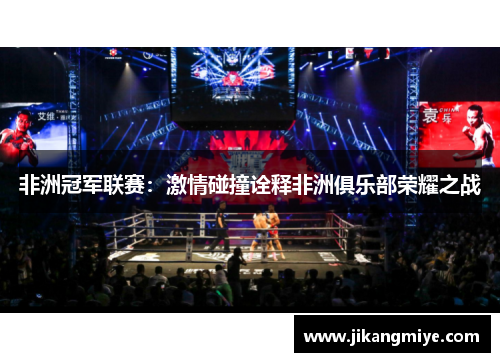 非洲冠军联赛:激情碰撞诠释非洲俱乐部荣耀之战