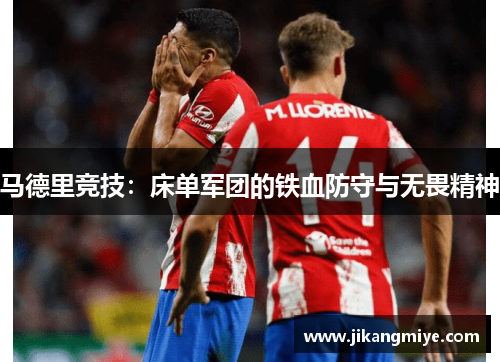马德里竞技:床单军团的铁血防守与无畏精神