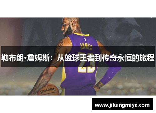 勒布朗·詹姆斯:从篮球王者到传奇永恒的旅程