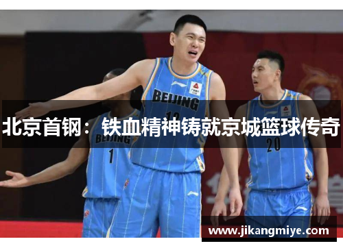 北京首钢:铁血精神铸就京城篮球传奇