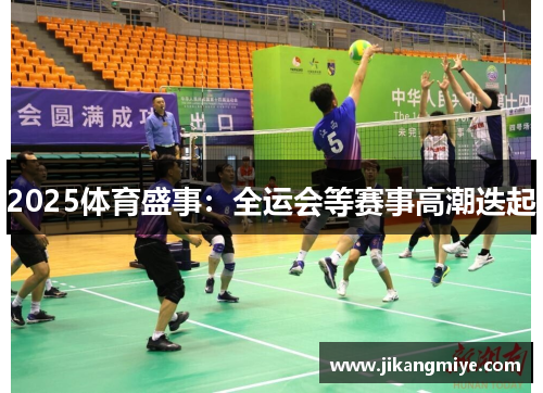 2025体育盛事:全运会等赛事高潮迭起