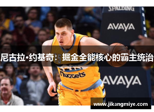 尼古拉·约基奇:掘金全能核心的霸主统治