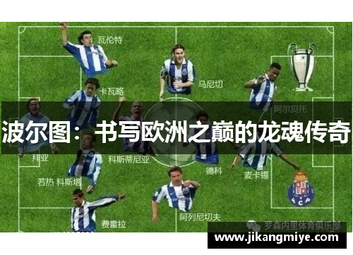 波尔图:书写欧洲之巅的龙魂传奇