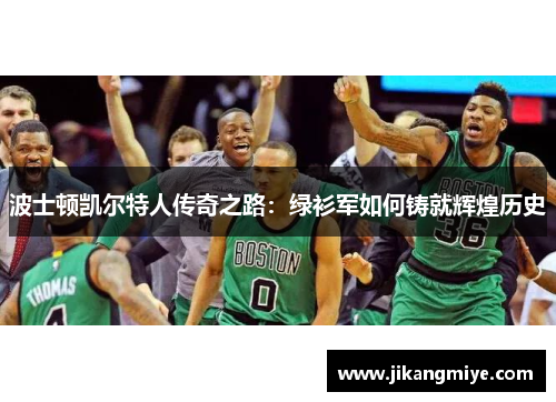 波士顿凯尔特人传奇之路:绿衫军如何铸就辉煌历史