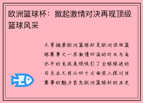 欧洲篮球杯:掀起激情对决再现顶级篮球风采