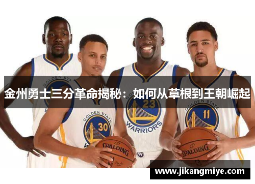 金州勇士三分革命揭秘:如何从草根到王朝崛起