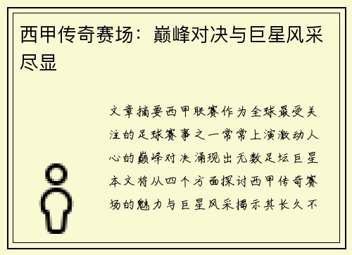 西甲传奇赛场:巅峰对决与巨星风采尽显