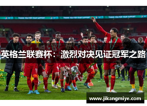 英格兰联赛杯:激烈对决见证冠军之路