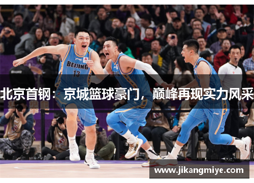 北京首钢:京城篮球豪门,巅峰再现实力风采