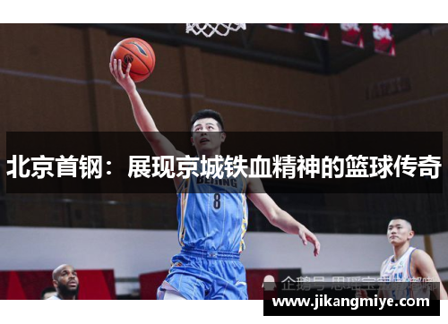 北京首钢:展现京城铁血精神的篮球传奇