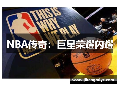 NBA传奇:巨星荣耀闪耀
