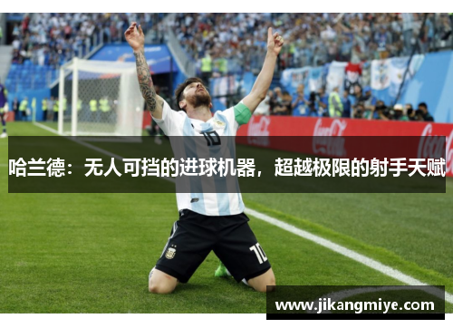 哈兰德:无人可挡的进球机器,超越极限的射手天赋