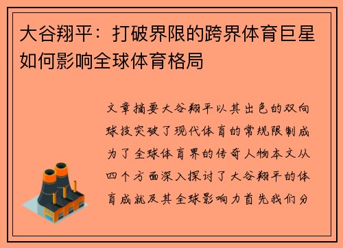 大谷翔平:打破界限的跨界体育巨星如何影响全球体育格局