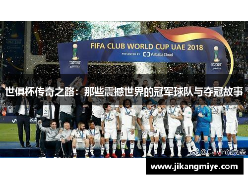 世俱杯传奇之路:那些震撼世界的冠军球队与夺冠故事