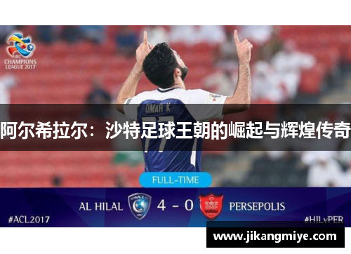 阿尔希拉尔:沙特足球王朝的崛起与辉煌传奇