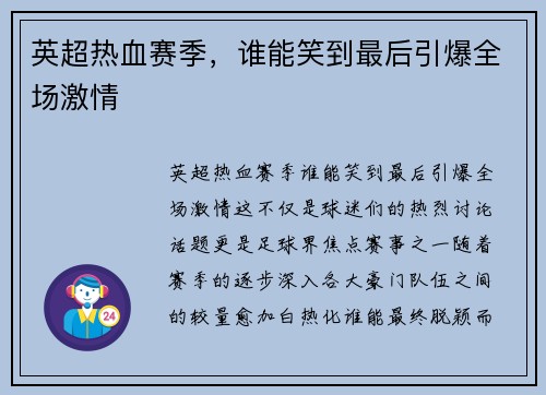 英超热血赛季,谁能笑到最后引爆全场激情