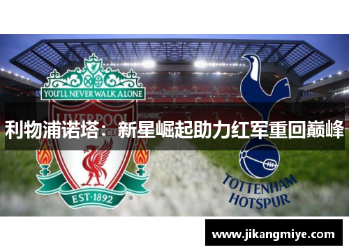 利物浦诺塔:新星崛起助力红军重回巅峰