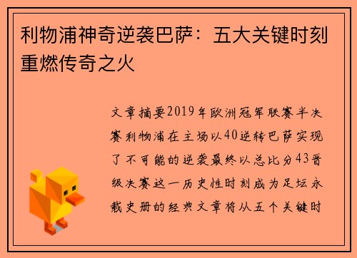 利物浦神奇逆袭巴萨:五大关键时刻重燃传奇之火