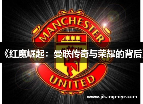 《红魔崛起:曼联传奇与荣耀的背后》