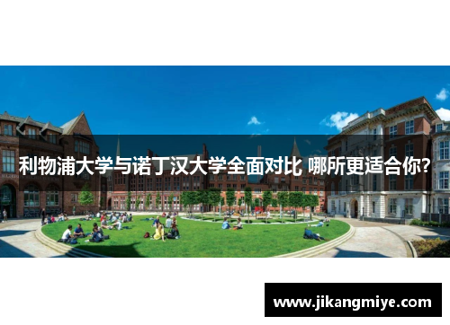 利物浦大学与诺丁汉大学全面对比 哪所更适合你?