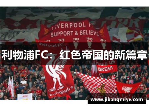 利物浦FC:红色帝国的新篇章