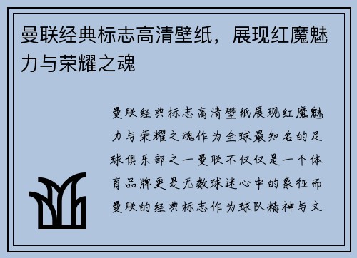 曼联经典标志高清壁纸,展现红魔魅力与荣耀之魂