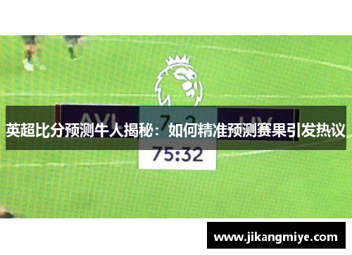 英超比分预测牛人揭秘:如何精准预测赛果引发热议