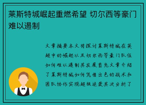莱斯特城崛起重燃希望 切尔西等豪门难以遏制