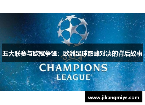 五大联赛与欧冠争锋:欧洲足球巅峰对决的背后故事