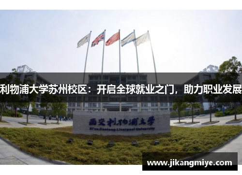 利物浦大学苏州校区:开启全球就业之门,助力职业发展
