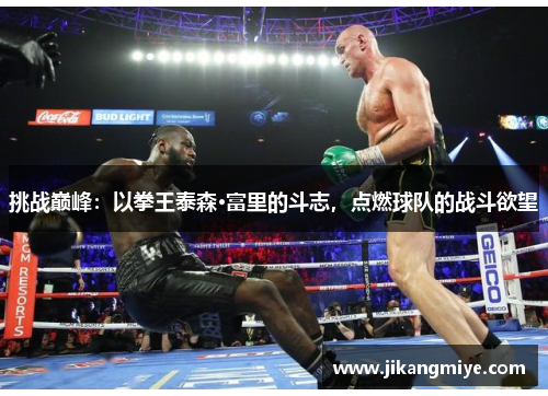挑战巅峰:以拳王泰森·富里的斗志,点燃球队的战斗欲望