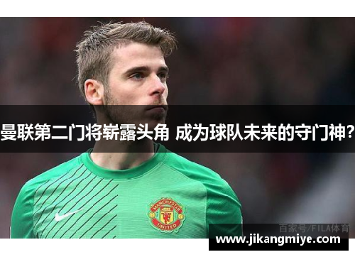 曼联第二门将崭露头角 成为球队未来的守门神?