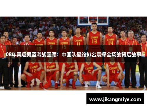 08年奥运男篮激战回顾:中国队最终排名震撼全场的背后故事